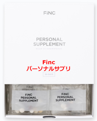 fincパーソナルサプリメント最安値